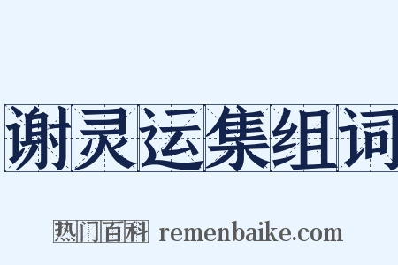 谢灵运集组词是什么意思的图片